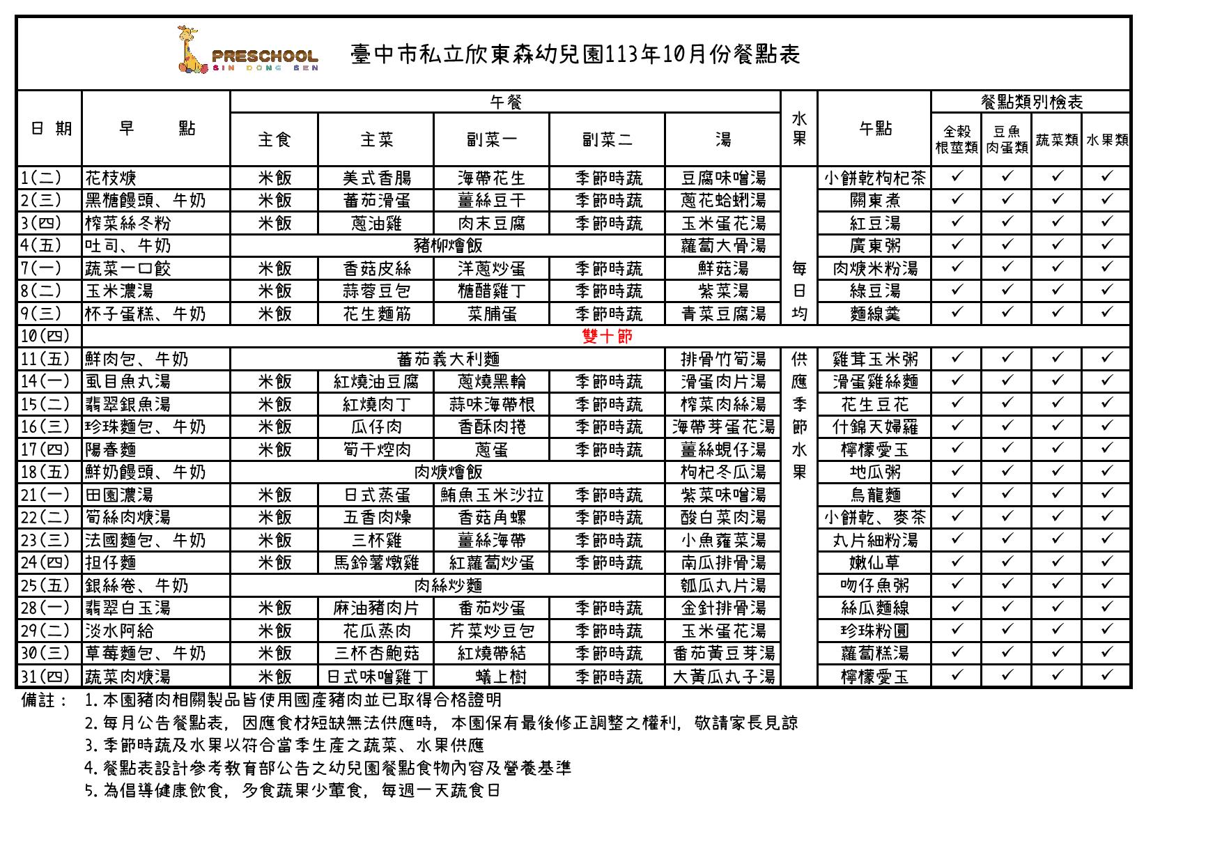 113年10月份餐點表