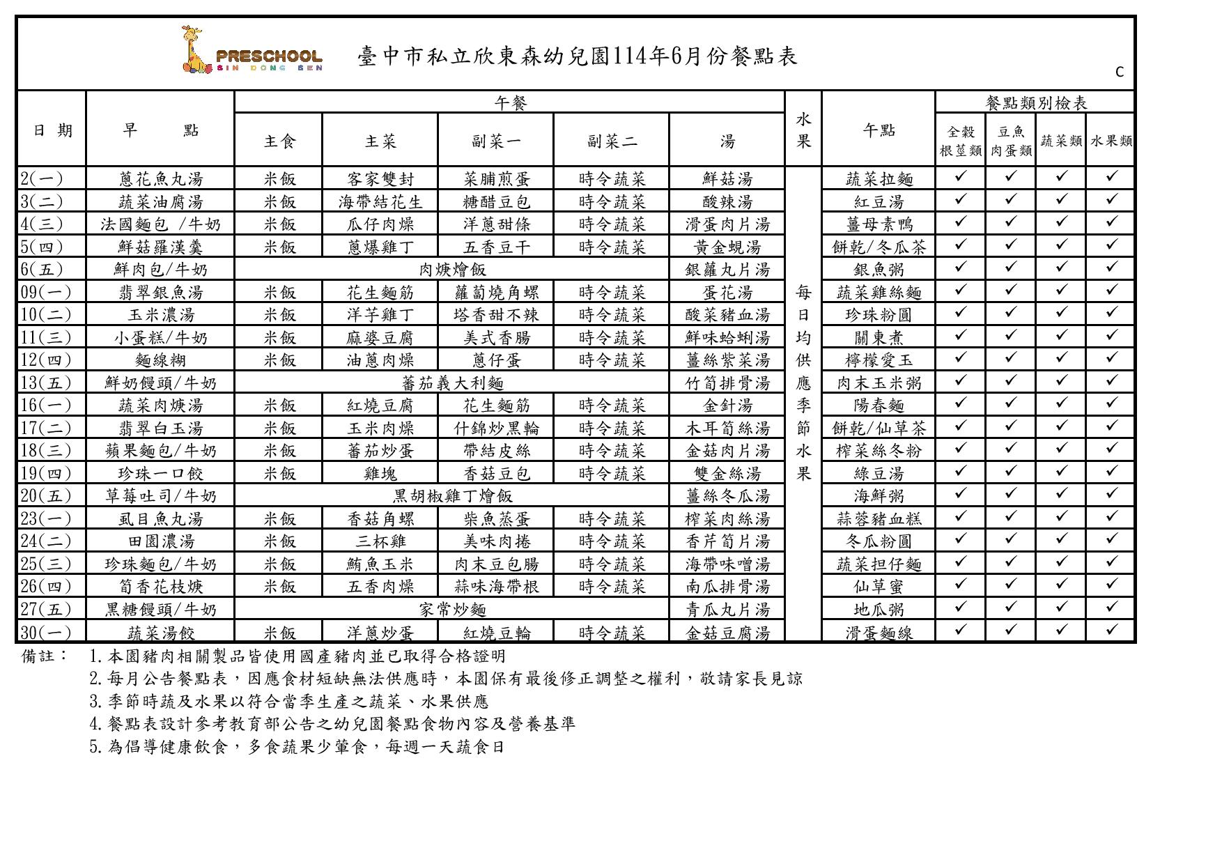 114年6月份餐點表