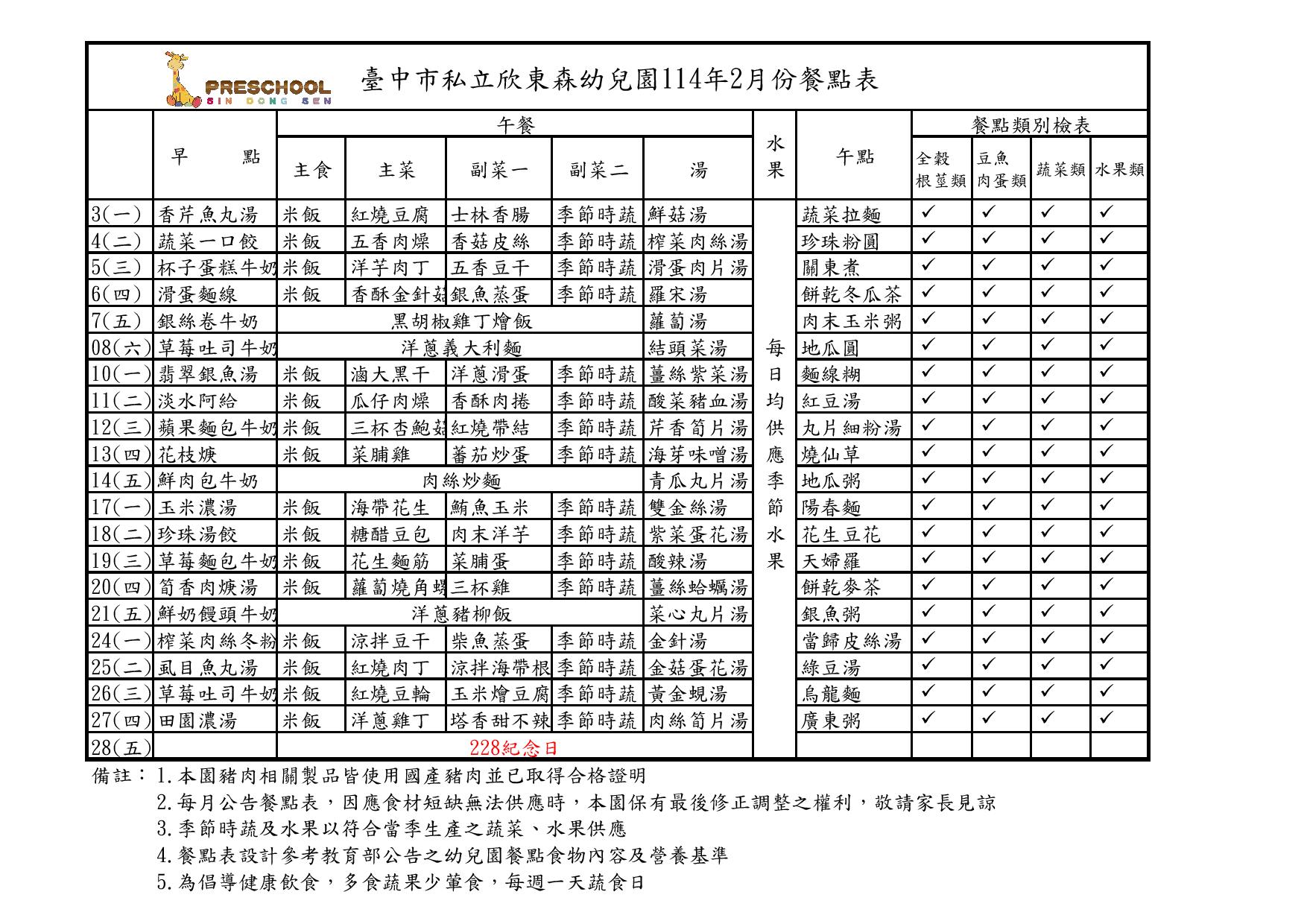 114年2月份餐點表