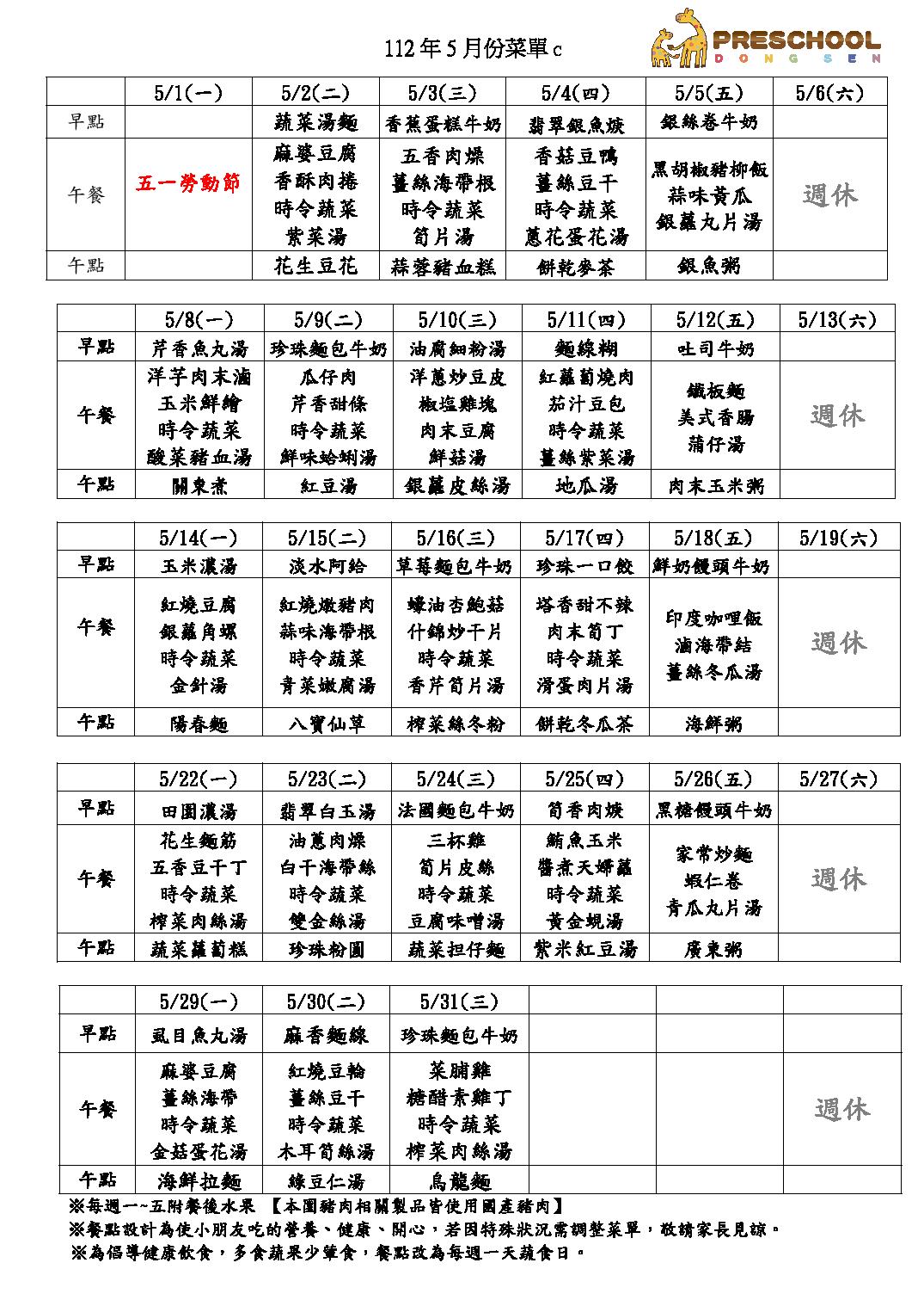 112年5月餐點