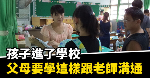孩子進了學校，父母要學這樣跟老師溝通