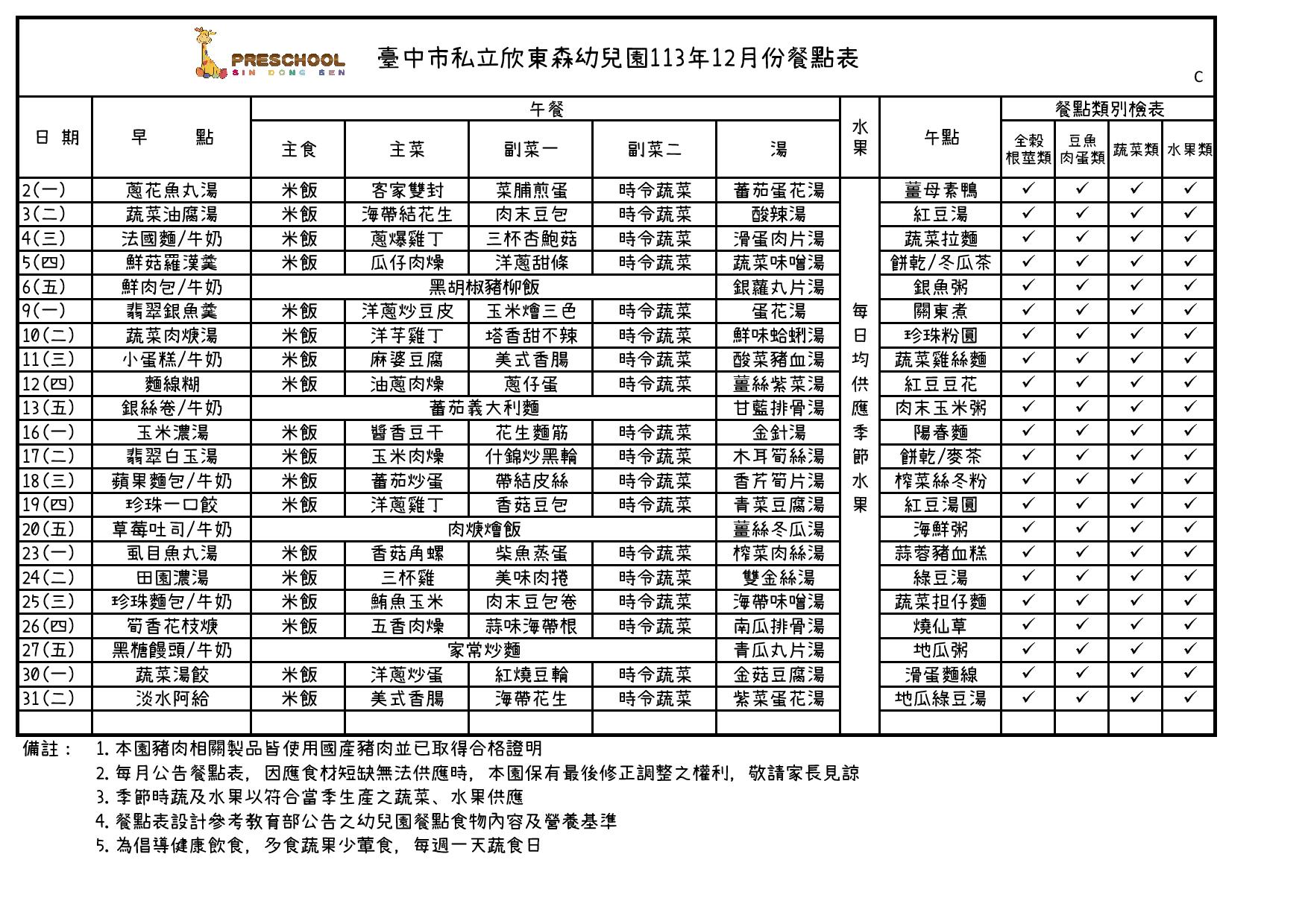 113年12月份餐點表
