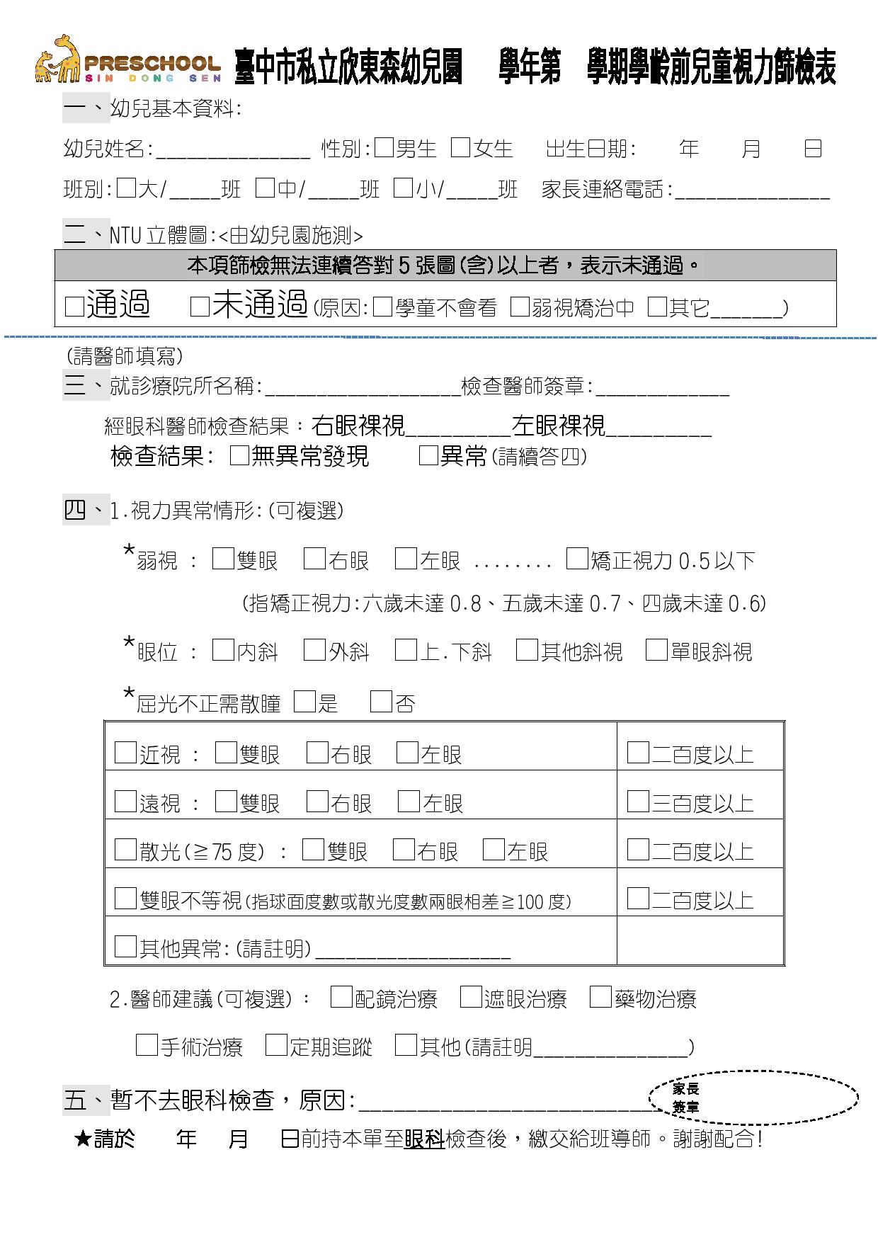 視力篩檢表(請自行下載使用)