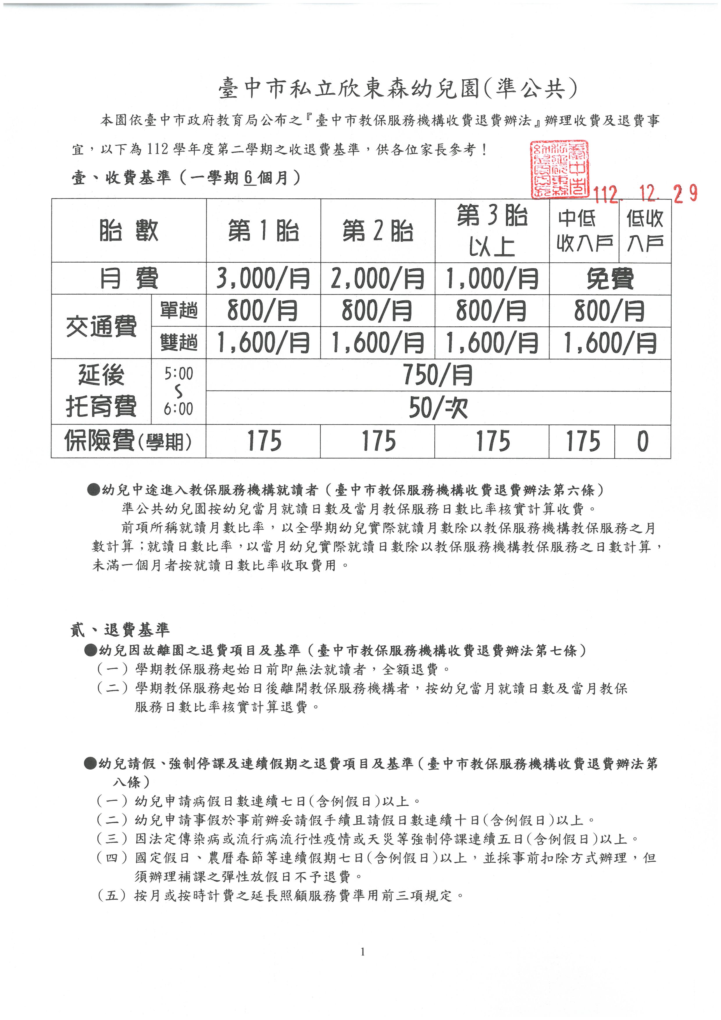 112學年第二學期收退費標準