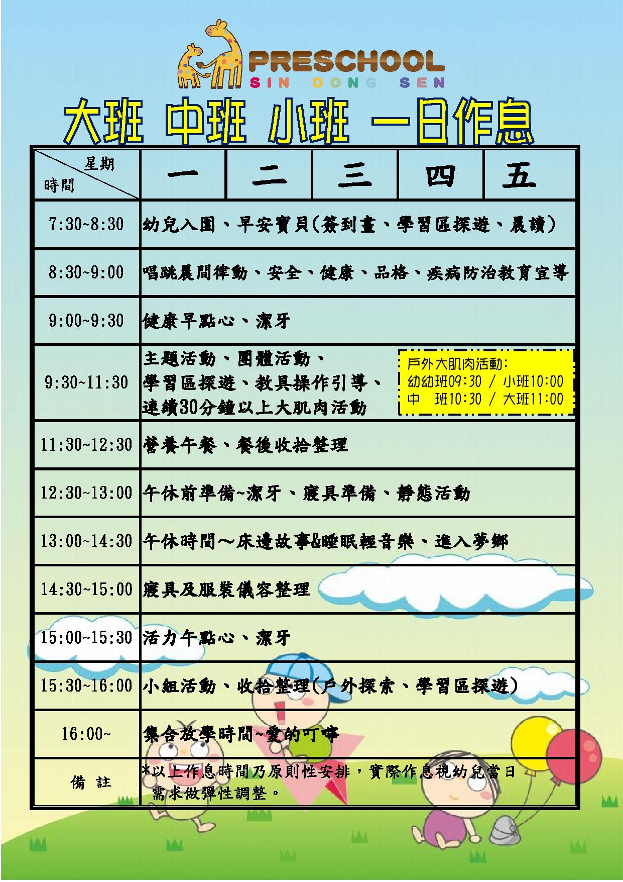 大/中/小 班作息表