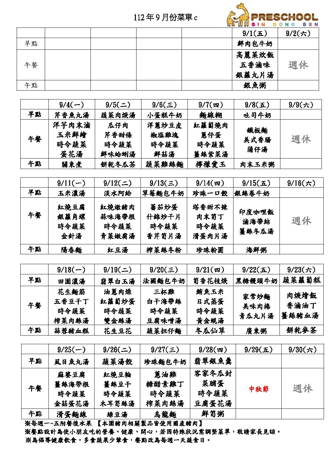 112年9月餐點