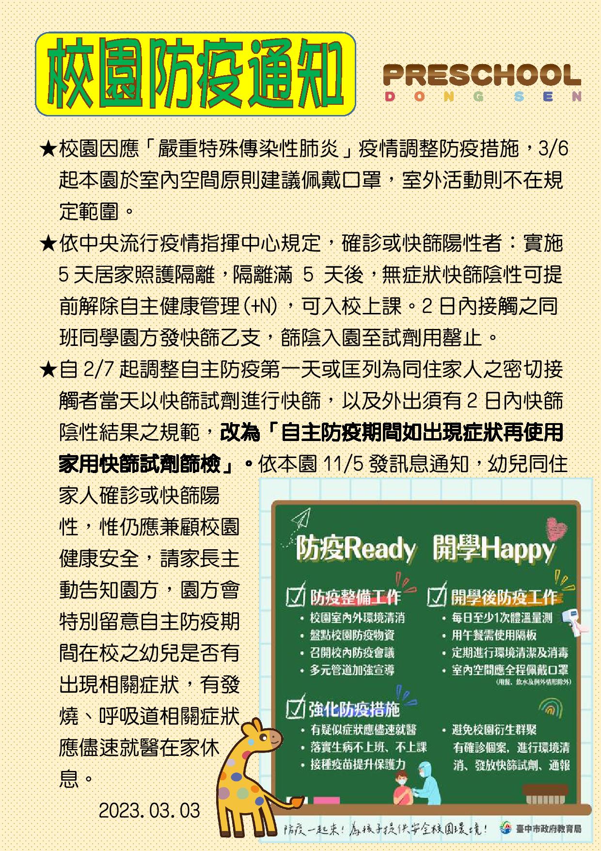 112年3/3校園防疫通知