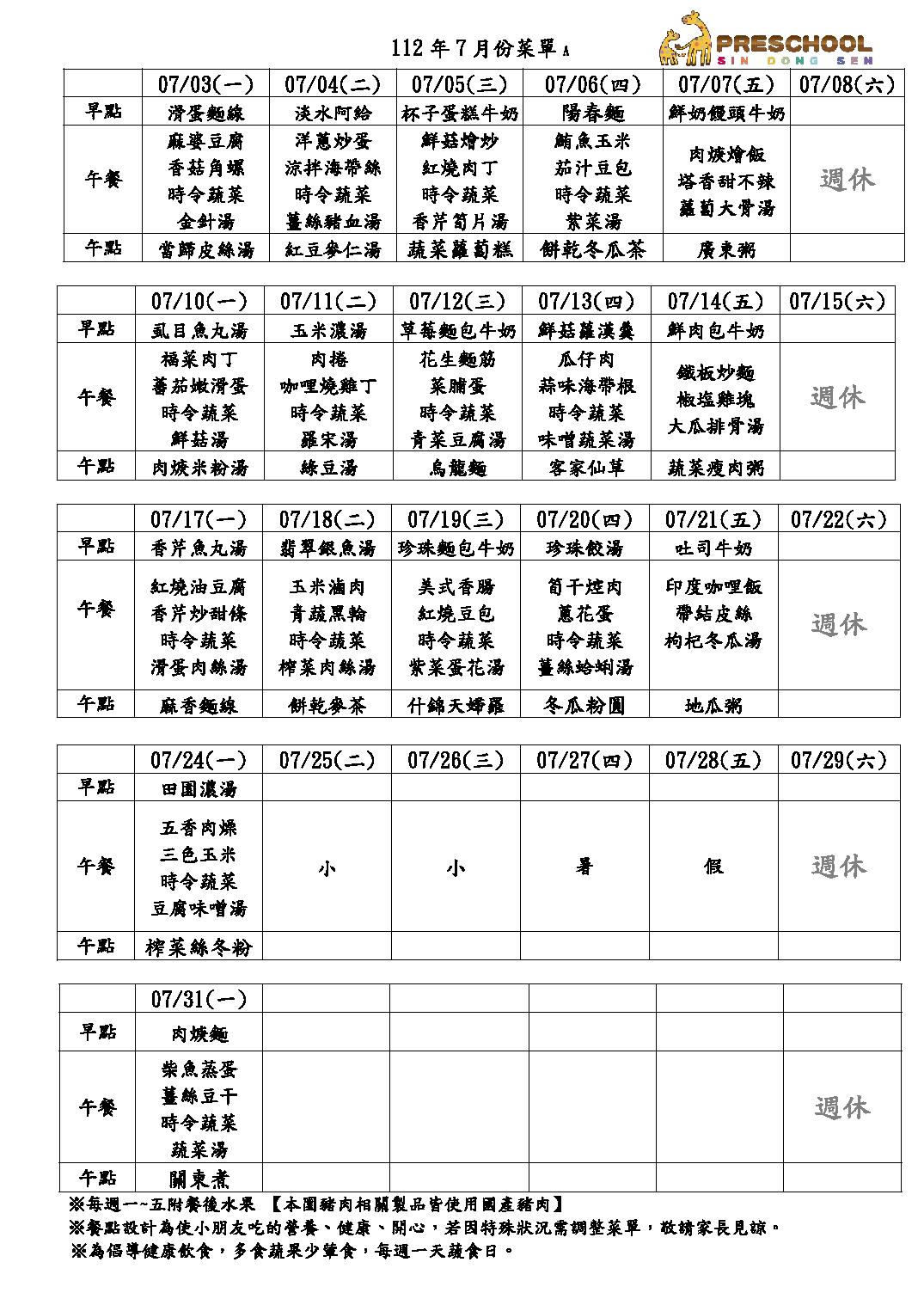 112年7月份餐點