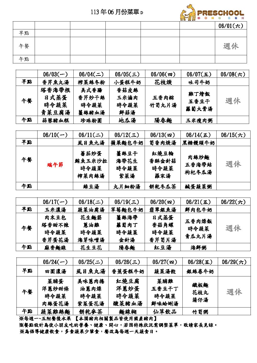 113年6月份餐點表