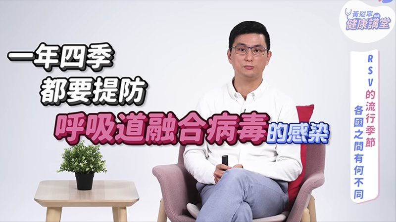 呼吸道融合病毒RSV是什麼？黃瑽寧醫師：這些族群的嬰幼兒千萬要小心！RSV的症狀、傳染途徑、治療與預防方法一次掌握！