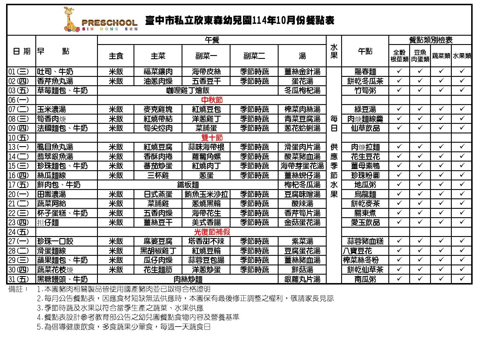 114年10月份餐點表