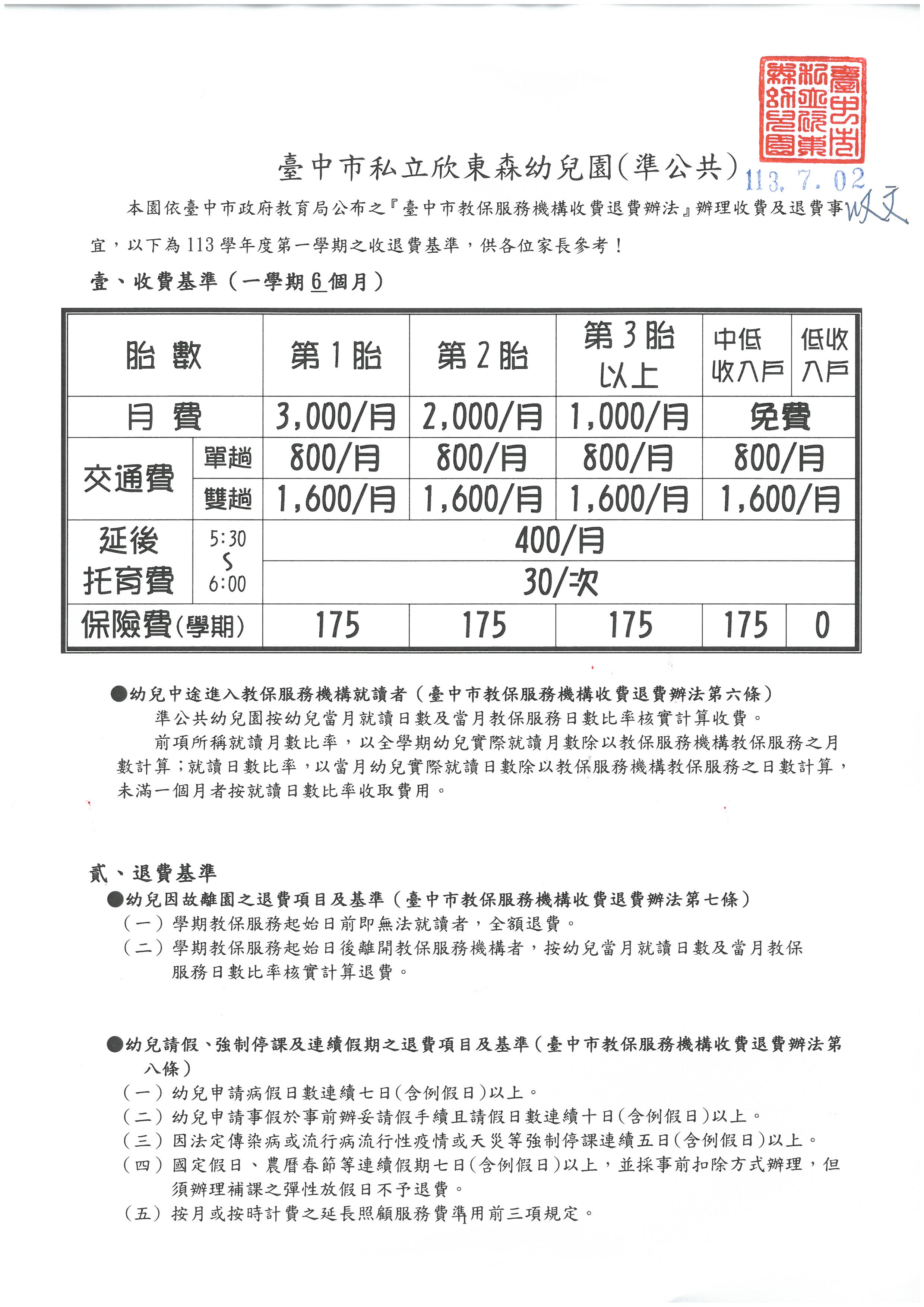 113學年第一學期收退費標準