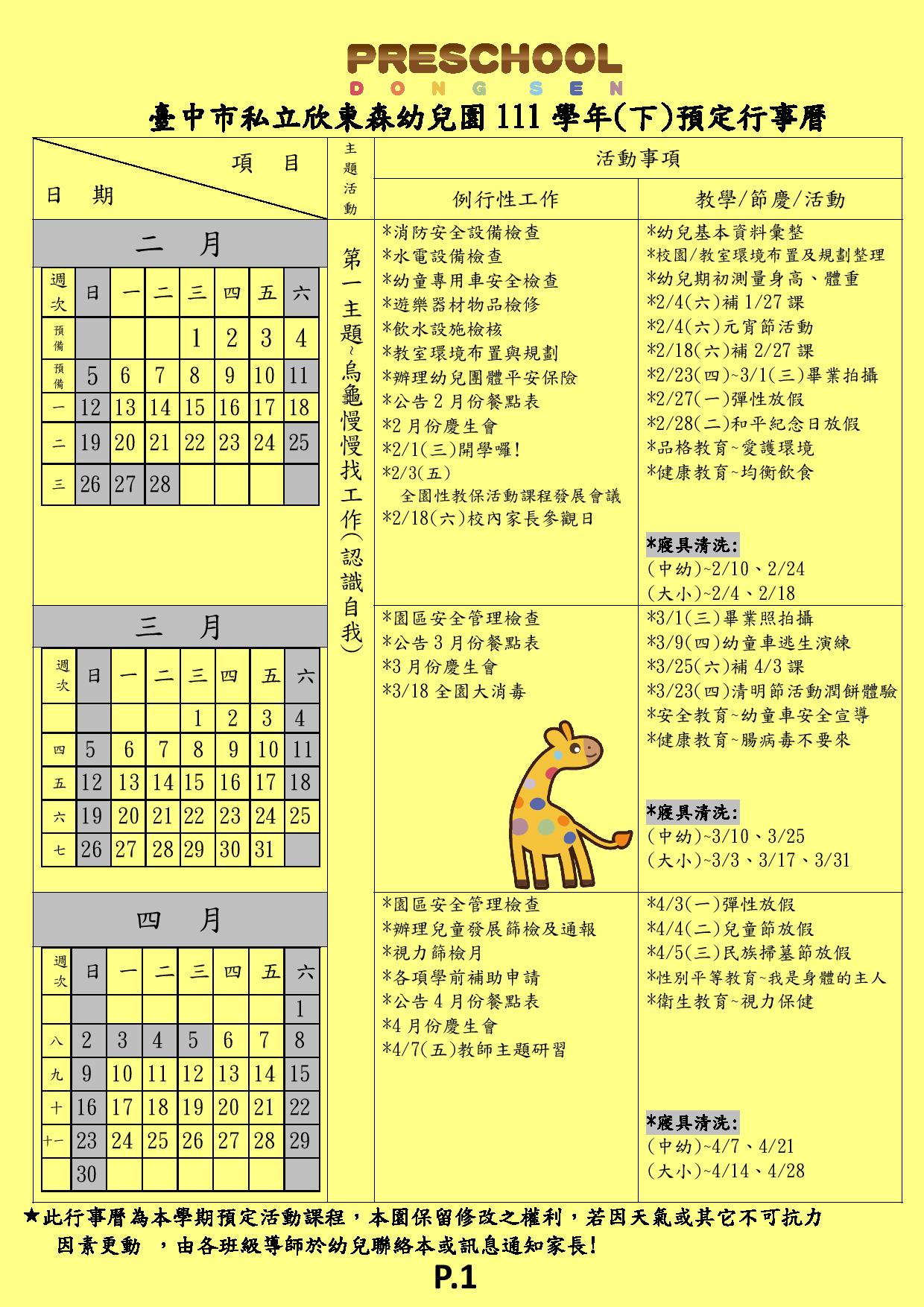 111學年第二學期預定行事曆  P.1