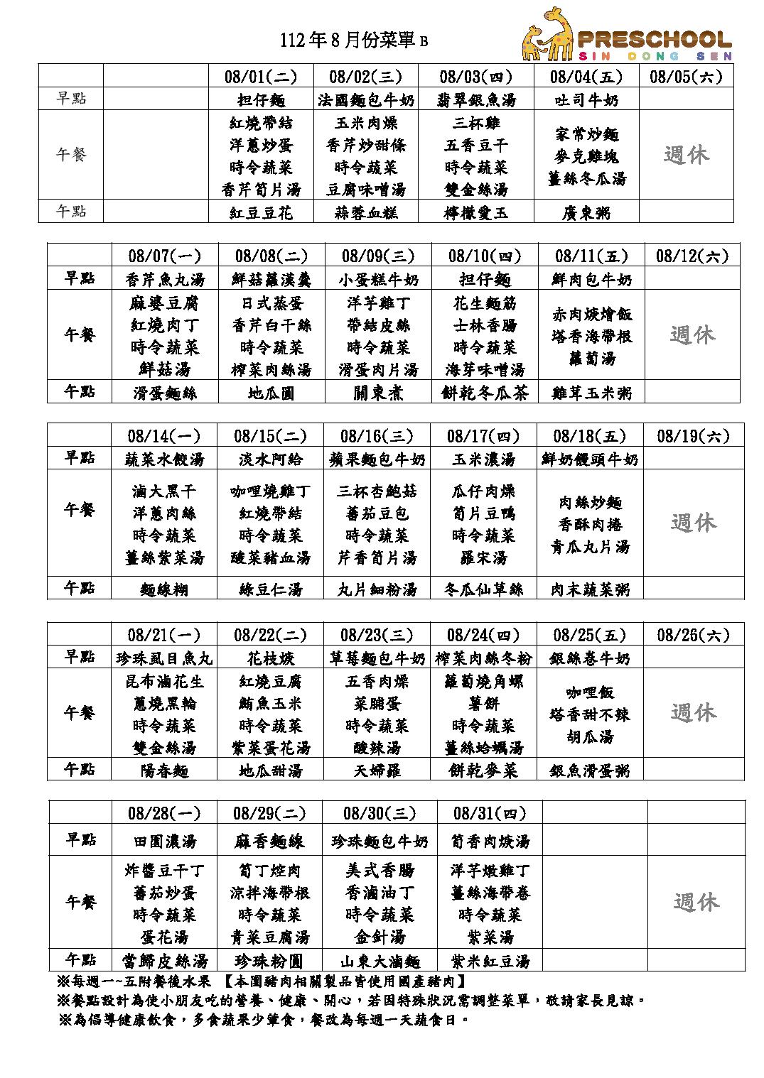 112年8月餐點