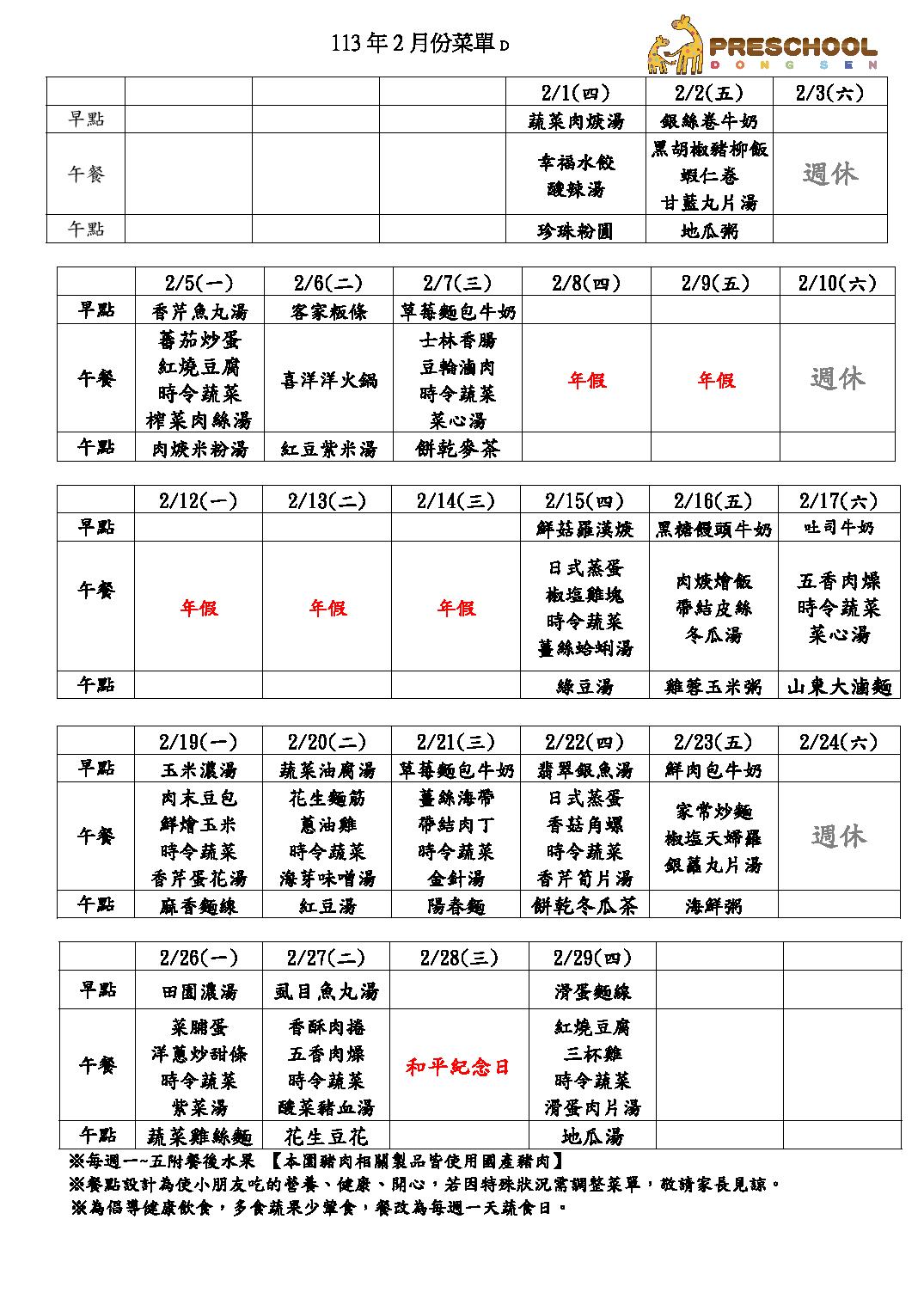113年2月份餐點表