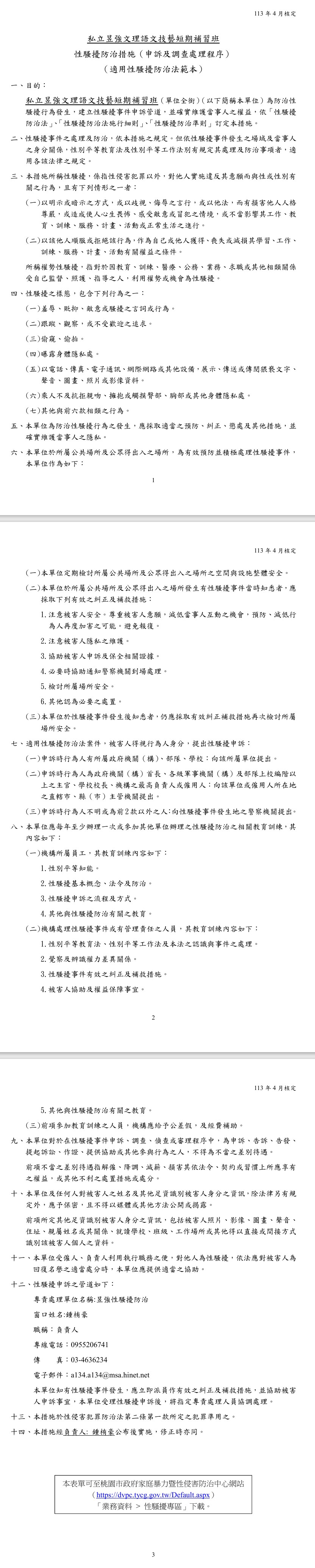 113私立昱強文理語文技藝短期補習班 性騷擾防治措施（申訴及調查處理程序）