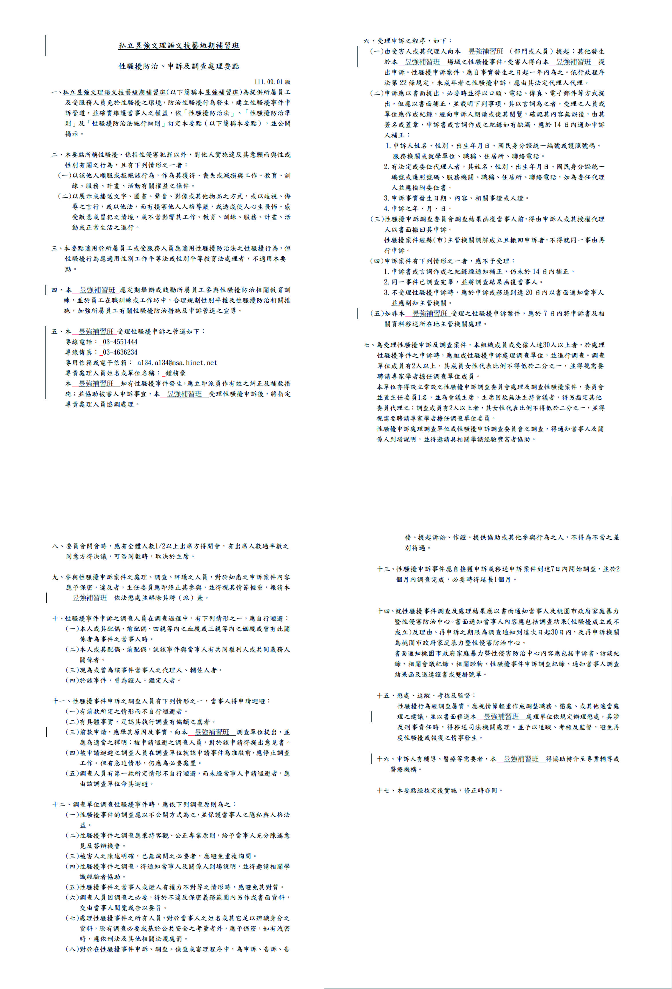 私立昱強文理語文技藝短期補習班 性騷擾防治、申訴及調查處理要點
