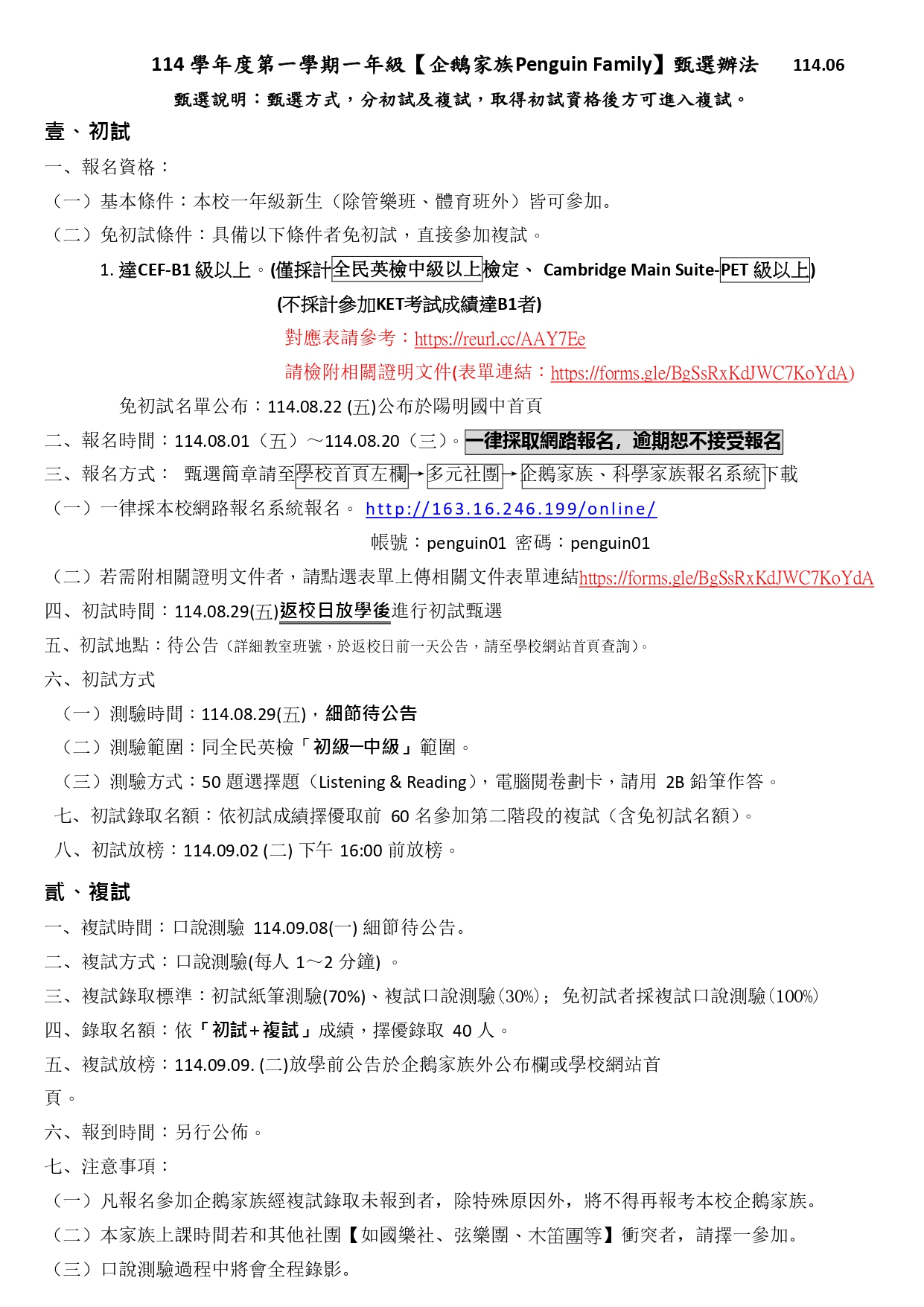 114學年度 陽明國中企鵝家族一年級甄選報名開跑囉!