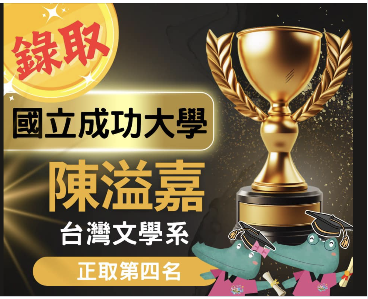恭賀 👏錄取 國立成功大學