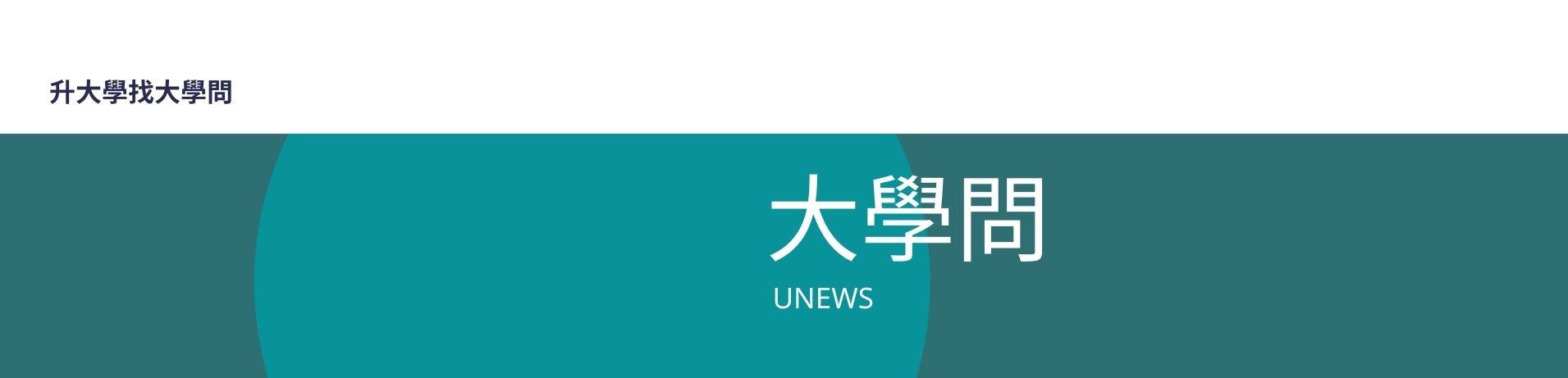 大學問-升大學 找大學問