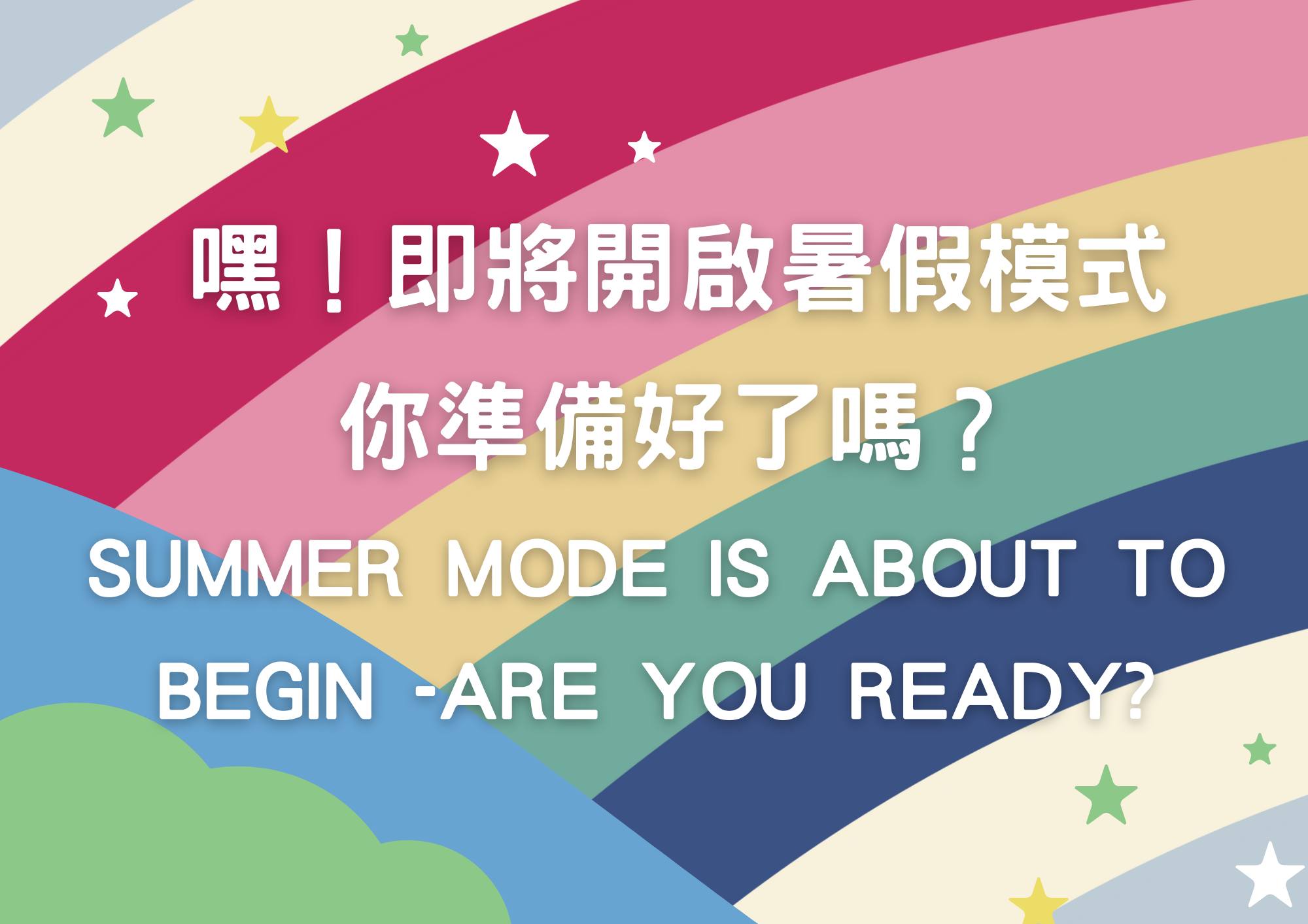 🌞 暑假模式即將開啟，你準備好了嗎？ 🌈