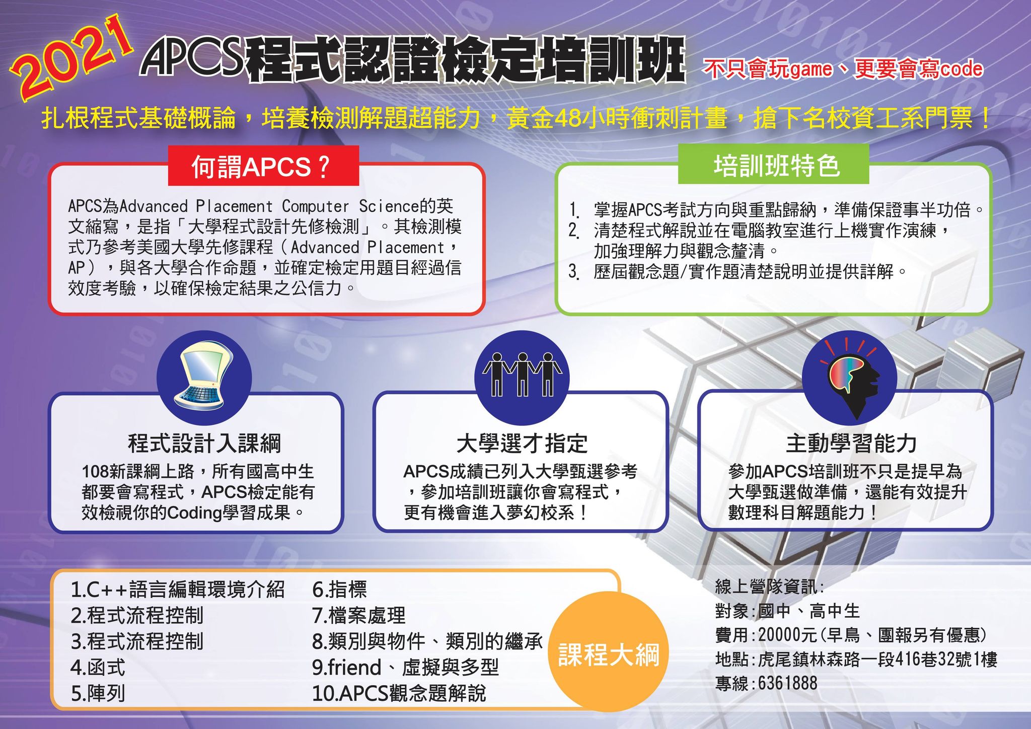 APCS程式認證檢定培訓班