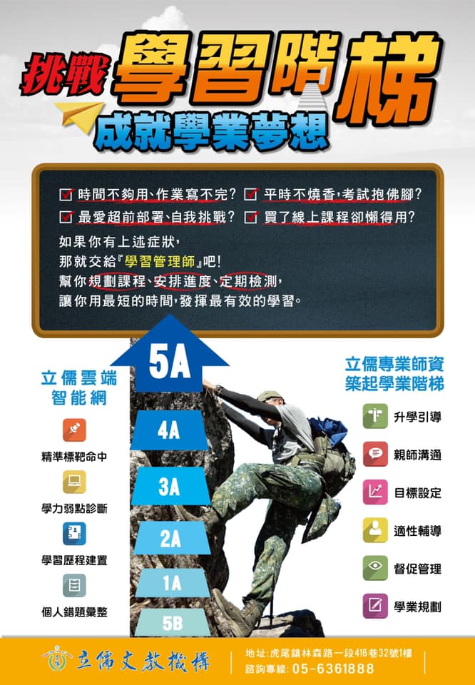 挑戰學習階梯，成就你的學業夢想