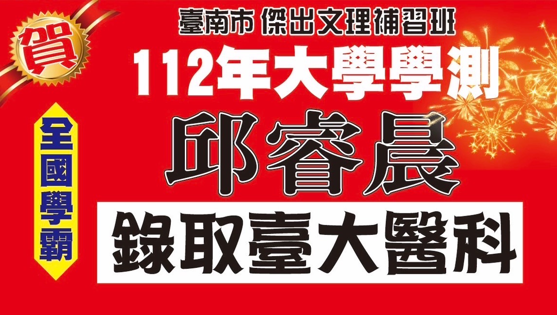 恭喜邱同學錄取大學!!!