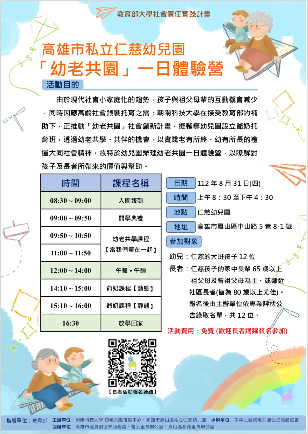 仁慈幼兒園 幼老共學一日體驗營