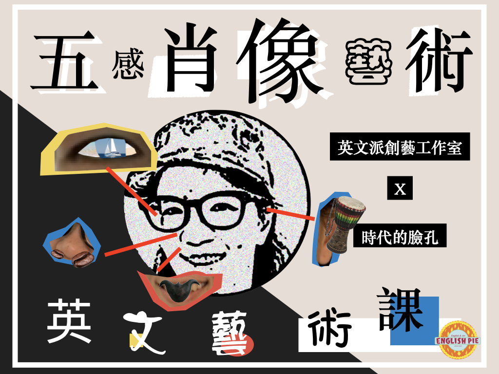 英文藝術課 - 五感肖像藝術