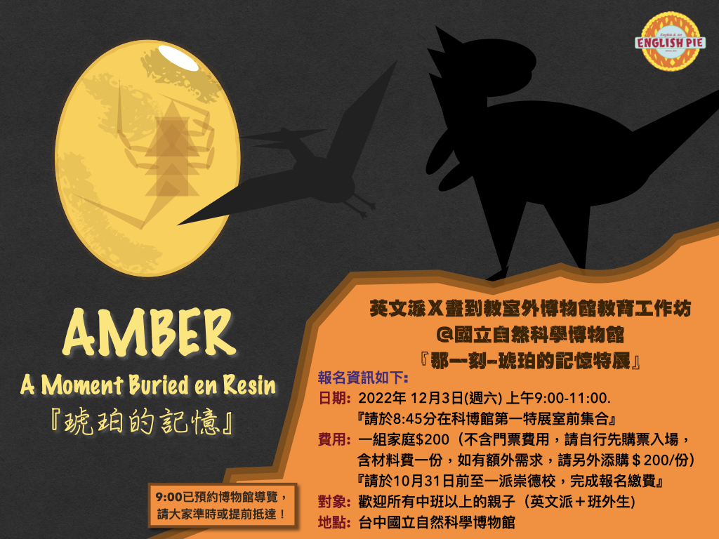 英文派Ｘ畫到室外博物館教育工作坊 - 琥珀的記憶