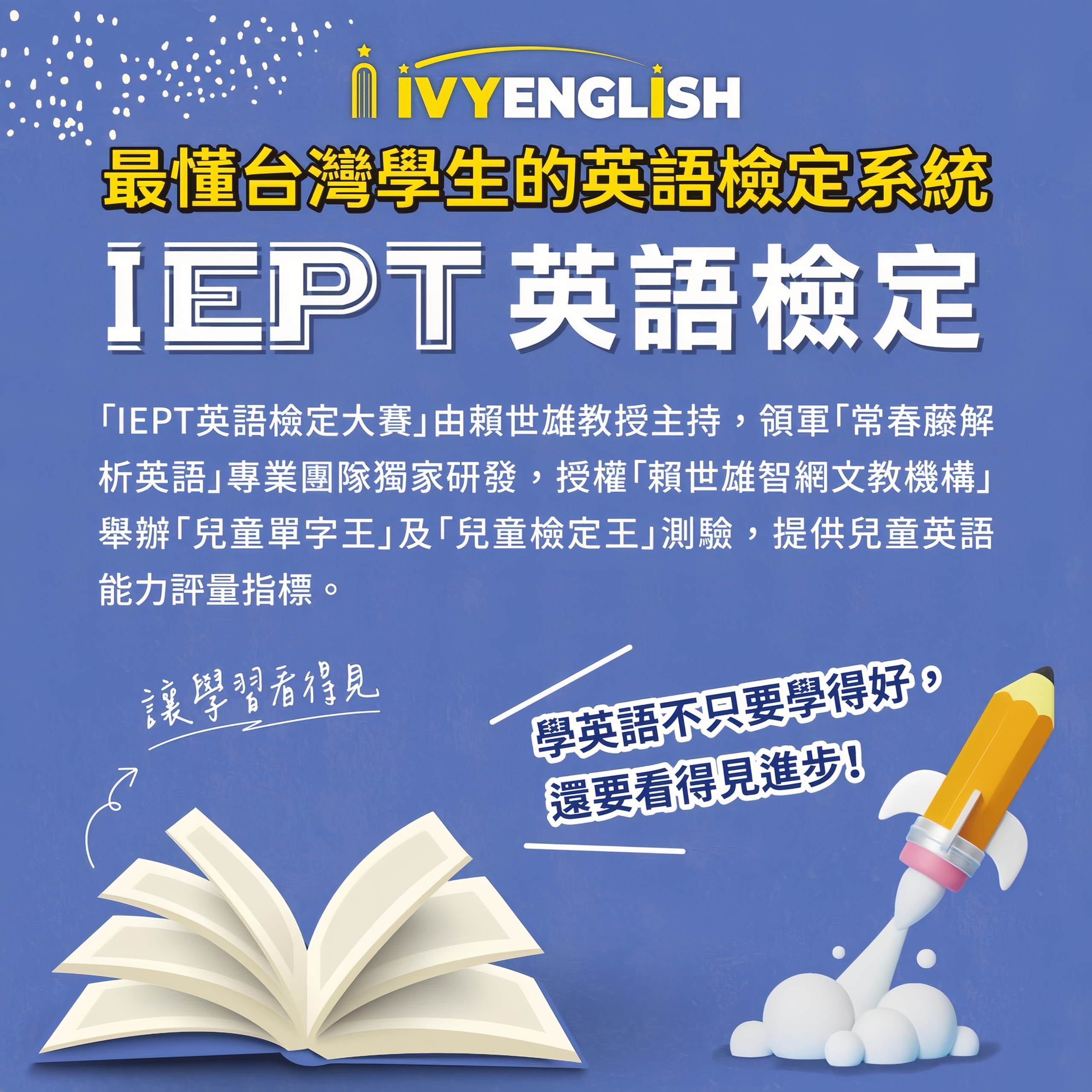 🌟衝吧小小英語王！第22屆 IEPT 開放報名🌟