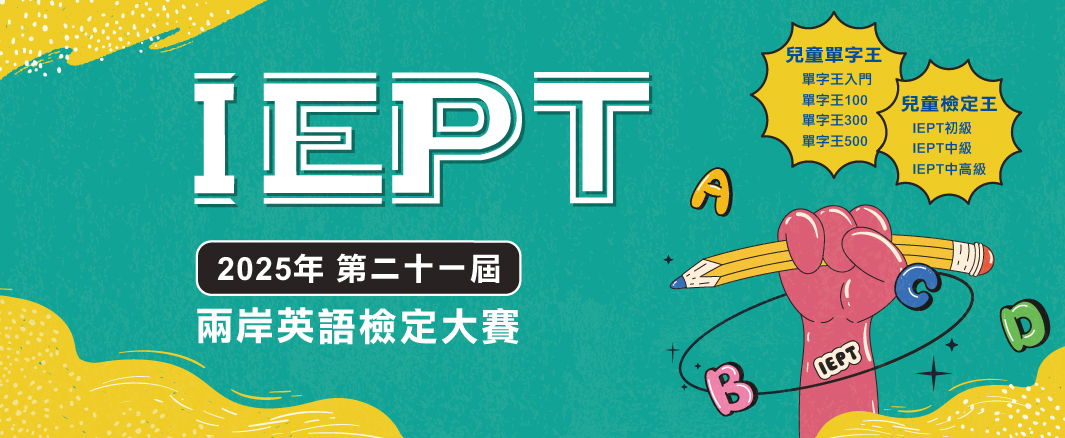 2025第二十一屆 IEPT兩岸英語檢定大賽開始報名!