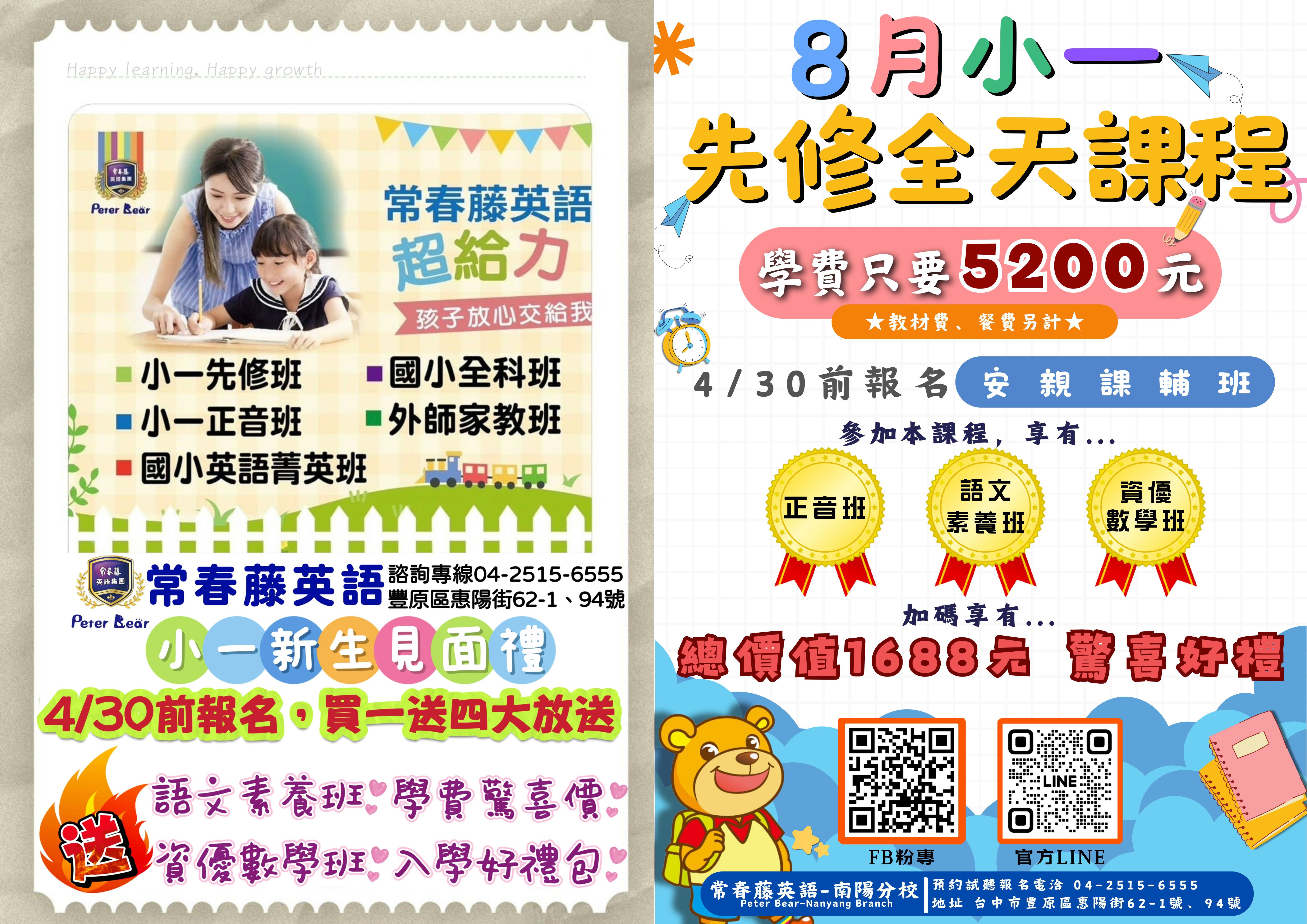 【8月小一先修｜全日安親課程開放報名】