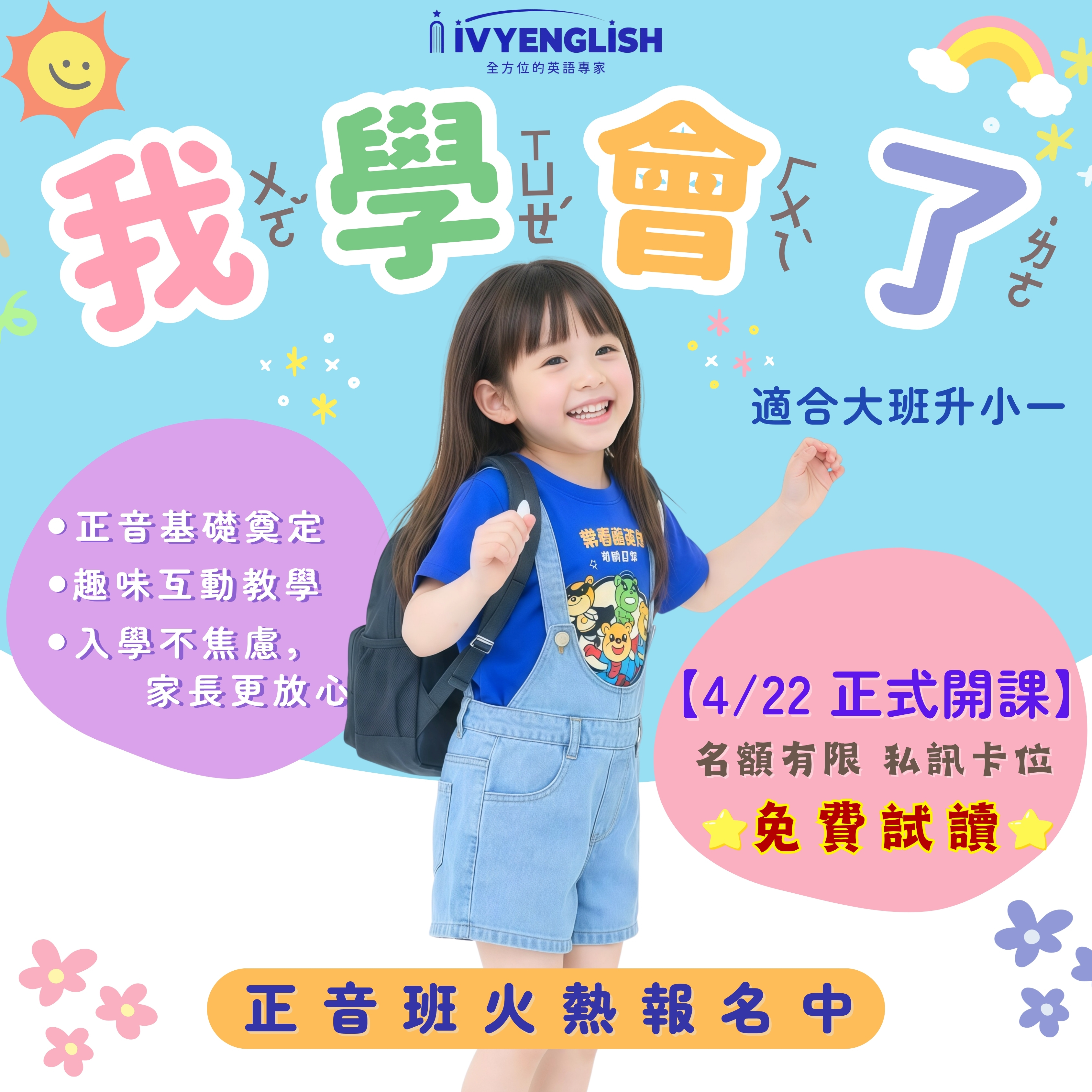🔔【招生中】小一正音先修班