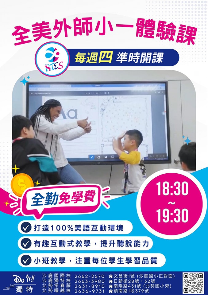 全美外師小一體驗課開跑囉👏