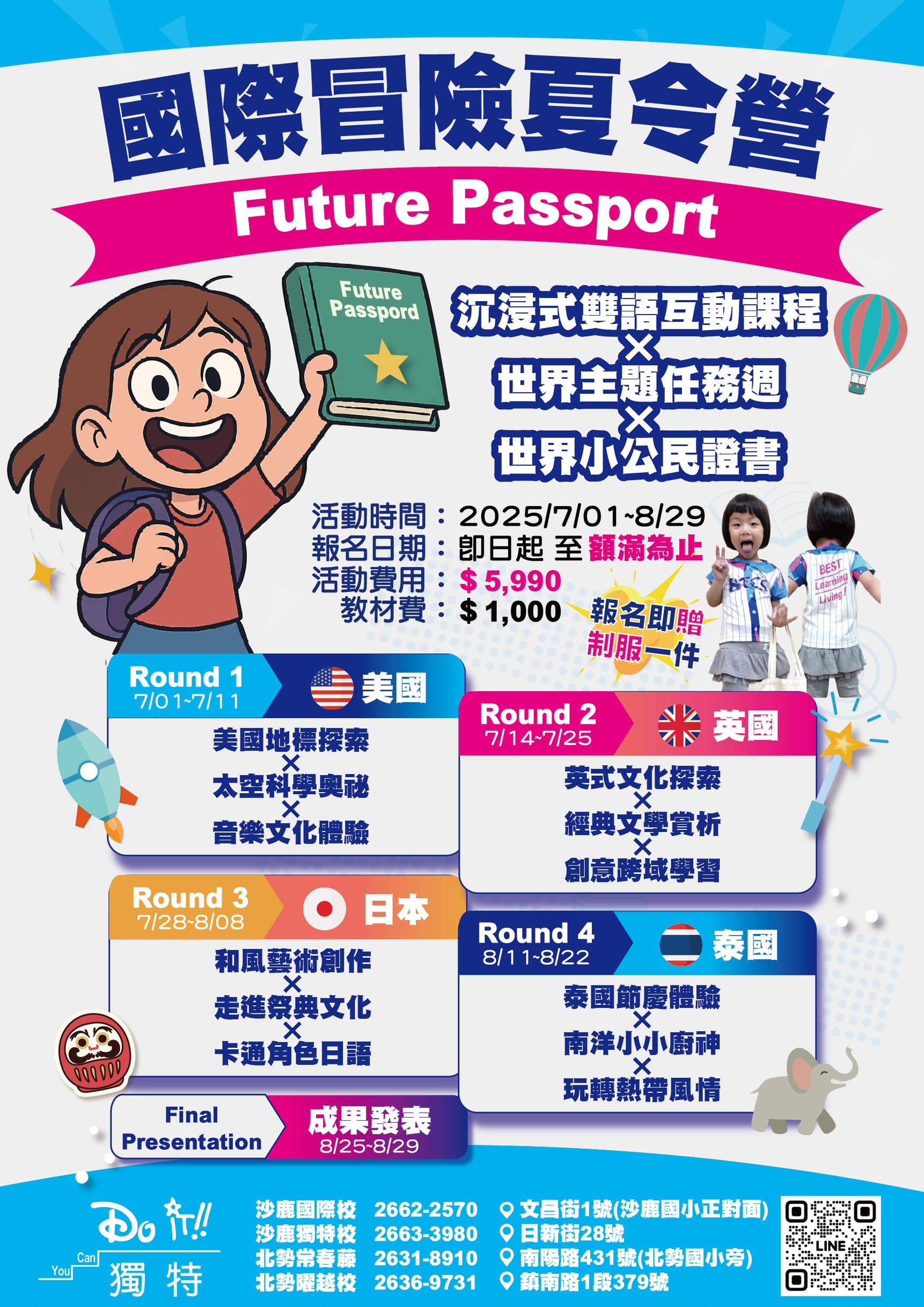 2025獨特國際冒險夏令營