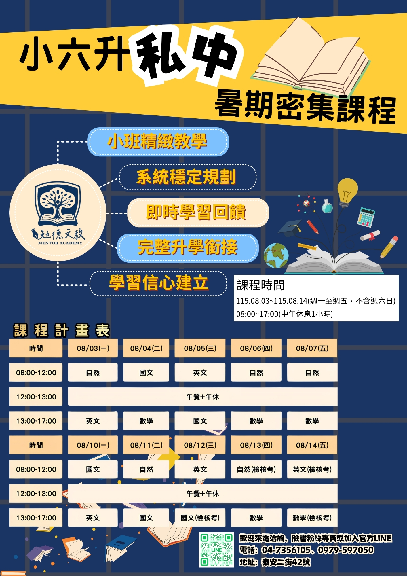 115年小六升私中 暑期密集課程