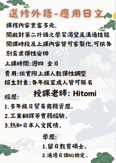 選修外語-應用日文