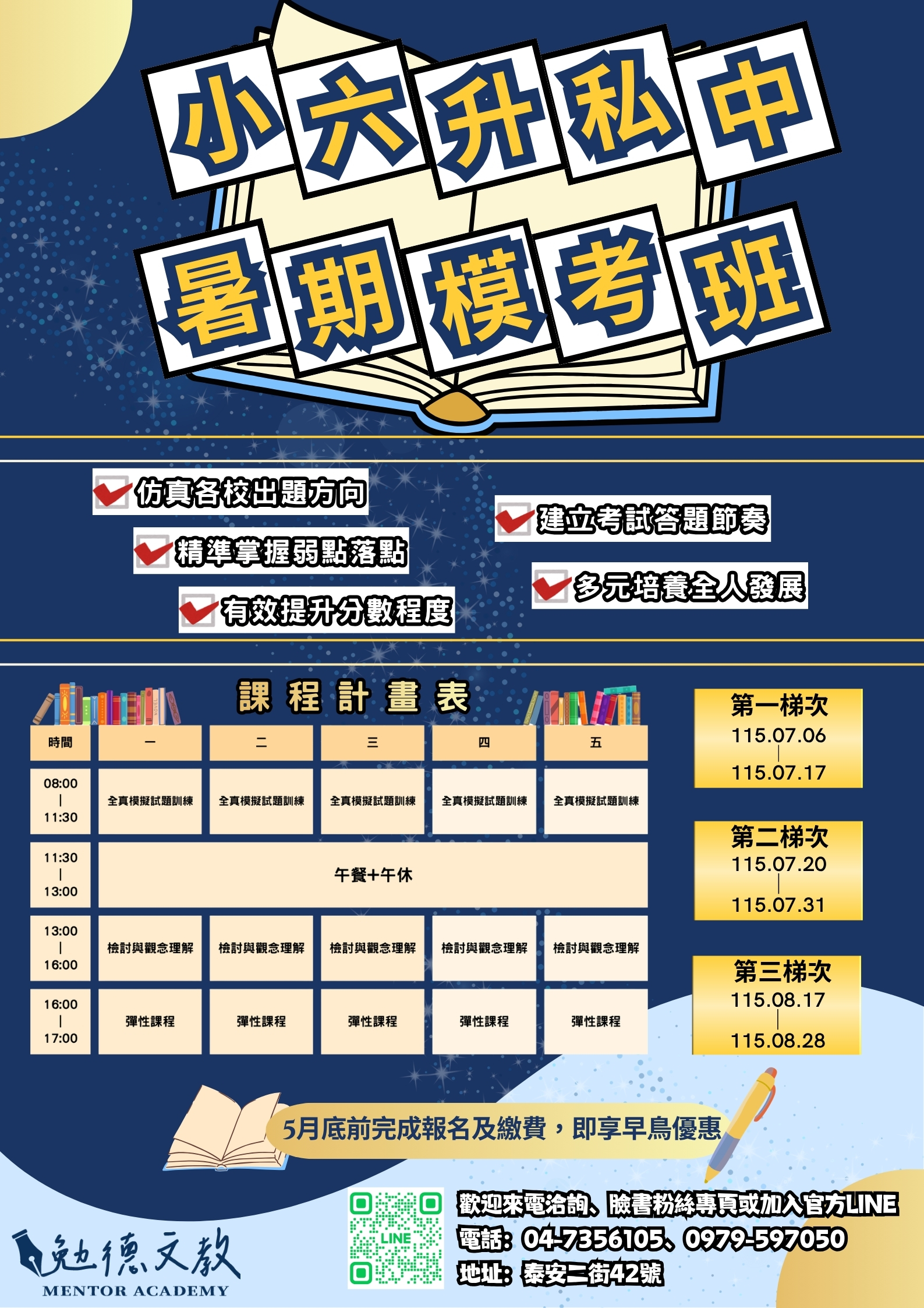115年小六升私中 暑期模考班