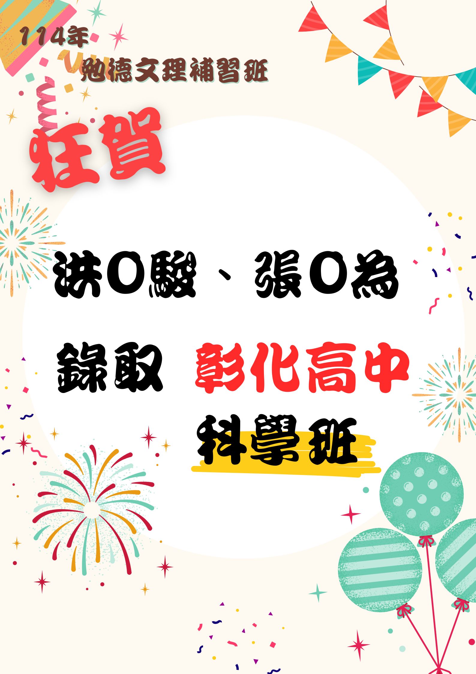 🎉 賀！本班學生錄取彰化高中科學班！ 🎉