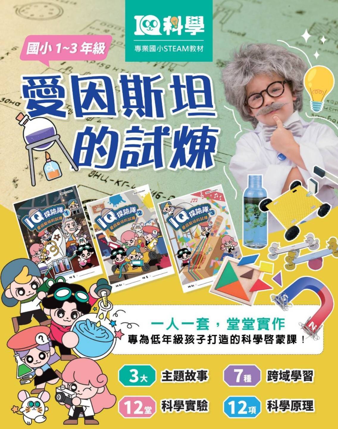 🚀【開學最熱血的科學課來了！IQ科學｜愛因斯坦系列】