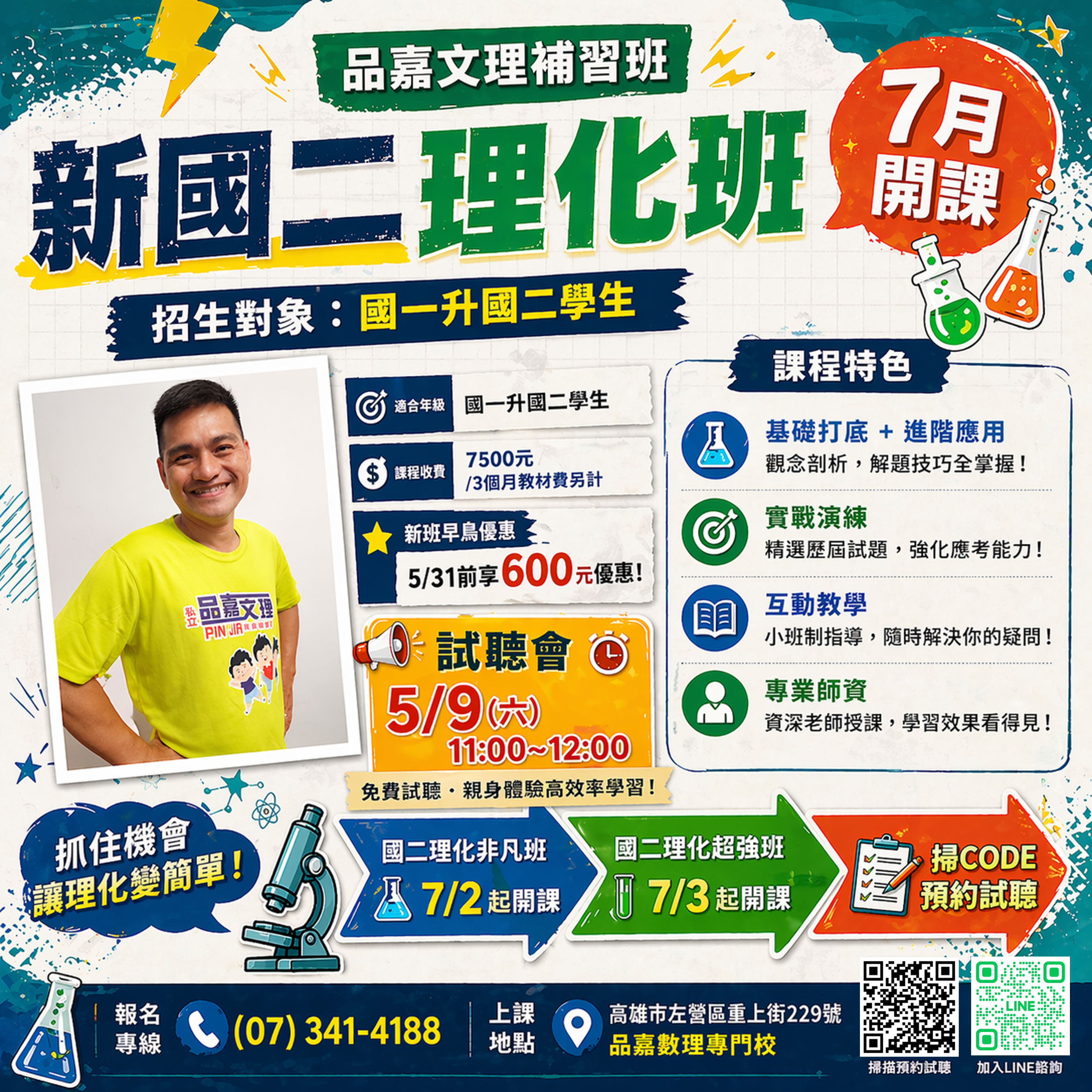 🔥【國一升國二 理化班｜7月開課】🔥