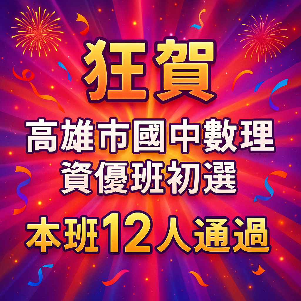 狂賀114年高雄市國中數理資優班初選本班再創佳績