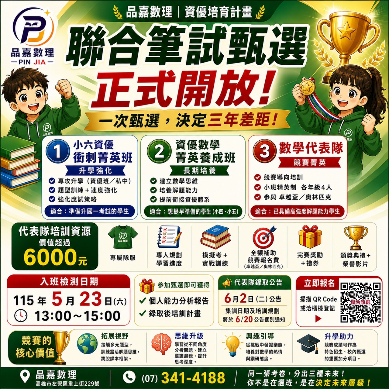 品嘉數理｜代表隊聯合徵選培訓｜計畫正式啟動！