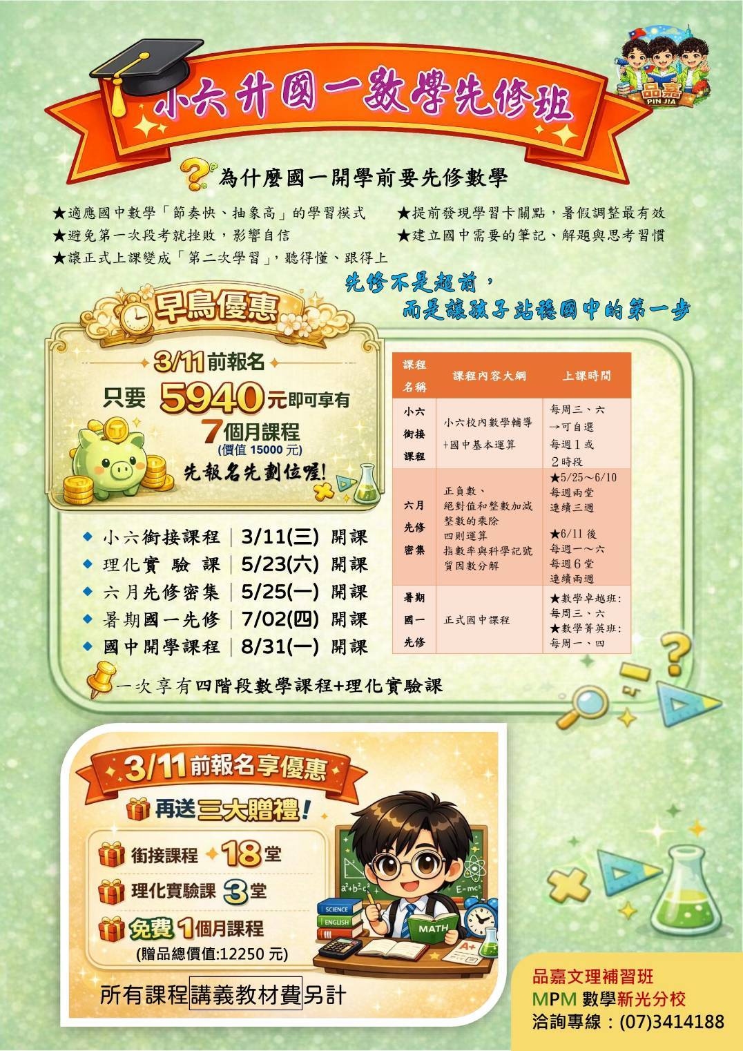 📢小六升國一數學班即將開課囉!