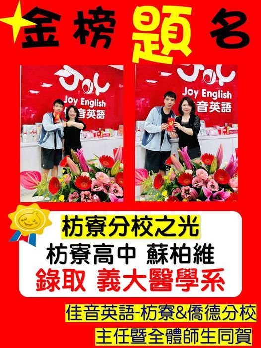 🎉🎉佳音英語枋寮&僑德分校師生同賀🎉🎉BM6 蘇柏維 錄取義守大學 醫學系