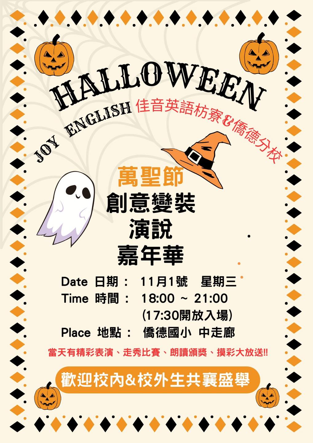👻💀萬聖節『創意變裝演說嘉年華』盛大登場