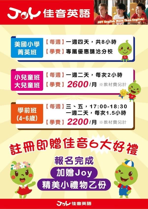 🎊專屬優惠孩子的未來，就從佳音英語枋寮&僑德分校開始精彩🙌