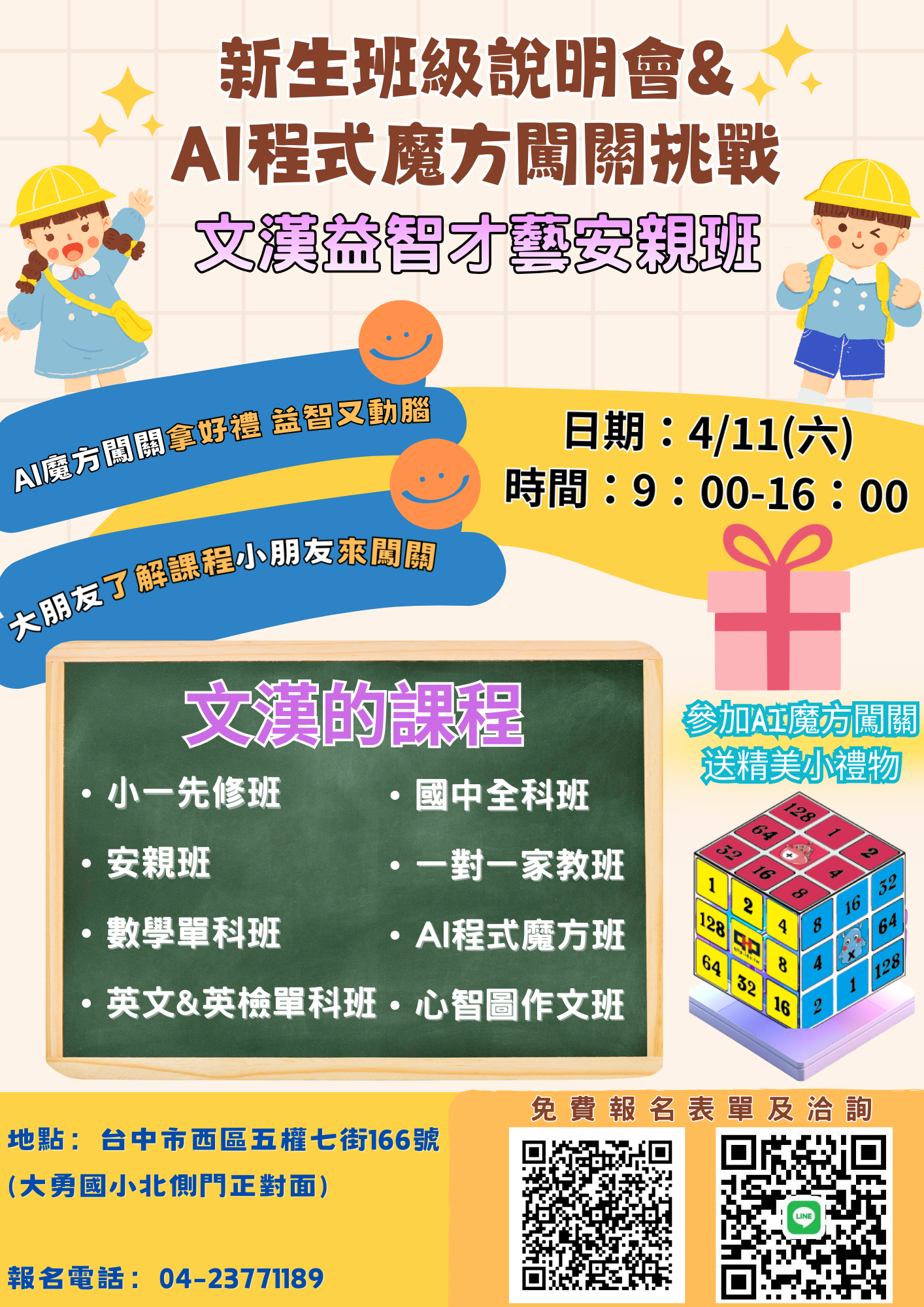 新生班級說明會&AI程式魔方闖關挑戰